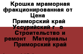 Крошка мраморная фракционированная от uralzsm › Цена ­ 2 000 - Приморский край, Уссурийский г. о.  Строительство и ремонт » Материалы   . Приморский край